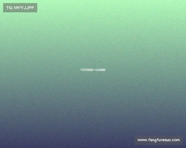 NBA赛季赛事 nba赛季赛事